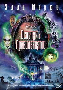 Особняк с привидениями  / The Haunted Mansion [2003] смотреть онлайн