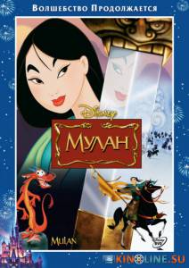 Мулан / Mulan [1998] смотреть онлайн