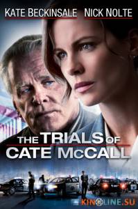 Новая попытка Кейт МакКолл  / The Trials of Cate McCall [2013] смотреть онлайн