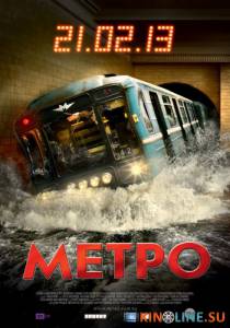 Метро  / Метро  [2012] смотреть онлайн