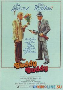 Друг-приятель  / Buddy Buddy [1981] смотреть онлайн