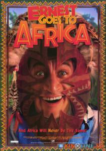 Невероятные приключения Эрнеста в Африке  / Ernest Goes to Africa [1997] смотреть онлайн