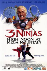 Три ниндзя: Жаркий полдень на горе Мега  / 3 Ninjas: High Noon at Mega Mountain [1998] смотреть онлайн