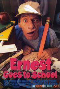 Эрнест в школе  / Ernest Goes to School [1994] смотреть онлайн