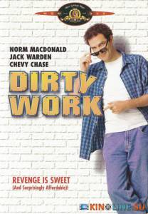 Грязная работа  / Dirty Work [1998] смотреть онлайн