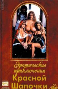 Эротические похождения Красной Шапочки  / Le avventure erotix di Cappuccetto Rosso [1993] смотреть онлайн
