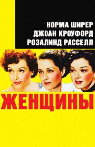Женщины  / The Women [1939] смотреть онлайн