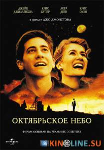 Октябрьское небо / October Sky [1999] смотреть онлайн