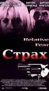 Страх  / Relative Fear [1994] смотреть онлайн