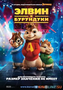 Элвин и бурундуки  / Alvin and the Chipmunks [2007] смотреть онлайн