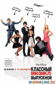 Классный мюзикл 3: Выпускной  / High School Musical 3: Senior Year [2008] смотреть онлайн