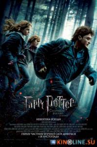 Гарри Поттер и дары смерти: Часть I  / Harry Potter and the Deathly Hallows: Part 1 [2010] смотреть онлайн