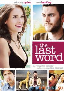 Последнее слово / The Last Word [2008] смотреть онлайн