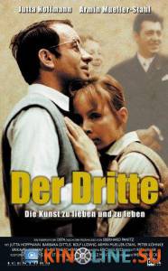 Третий  / Der Dritte [1971] смотреть онлайн