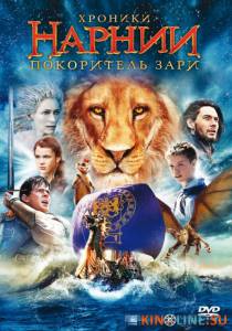 Хроники Нарнии: Покоритель Зари  / The Chronicles of Narnia: The Voyage of the Dawn Treader [2010] смотреть онлайн
