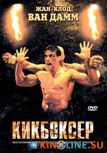 Кикбоксер  / Kickboxer [1989] смотреть онлайн