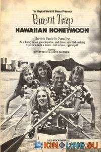 Ловушка для родителей: Медовый месяц на Гавайях (ТВ) / Parent Trap: Hawaiian Honeymoon [1989] смотреть онлайн