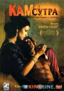Кама Сутра: История любви  / Kama Sutra: A Tale of Love [1996] смотреть онлайн