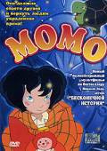 Момо / Momo alla conquista del tempo [2001] смотреть онлайн