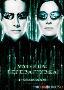Матрица: Перезагрузка  / The Matrix Reloaded [2003] смотреть онлайн