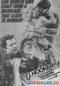 Ти.Дж. Хукер  (сериал 1982 – 1986) / T.J. Hooker [1982 (5 сезонов)] смотреть онлайн