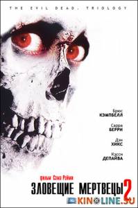 Зловещие мертвецы 2  / Evil Dead II [1987] смотреть онлайн