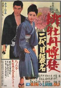 Красный пион: Церемония второго поколения  / Hibotan bakuto: nidaime shumei [1969] смотреть онлайн