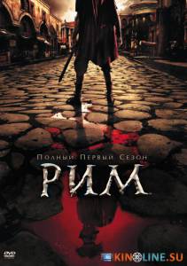 Рим  (сериал 2005 – 2007) / Rome [2005 (2 сезона)] смотреть онлайн