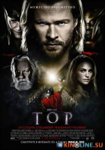 Тор  / Thor [2011] смотреть онлайн