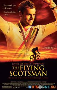 Летучий шотландец  / The Flying Scotsman [2006] смотреть онлайн