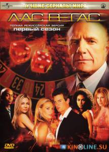 Лас Вегас  (сериал 2003 – 2008) / Las Vegas [2003 (5 сезонов)] смотреть онлайн