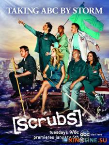Клиника (сериал 2001 – 2010) / Scrubs [2001 (9 сезонов)] смотреть онлайн