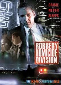 Убойный отдел (сериал 2002 – 2003) / Robbery Homicide Division [2002 (1 сезон)] смотреть онлайн