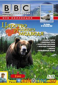BBC: Царство русского медведя (ТВ) / Realms of the Russian Bear [1992] смотреть онлайн