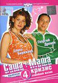 Саша + Маша  (сериал 2002 – 2005) / Саша + Маша  (сериал 2002 – 2005) [2003] смотреть онлайн