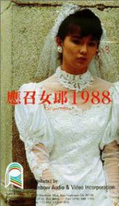 Девушки без будущего  / Ying zhao nu lang 1988 [1988] смотреть онлайн
