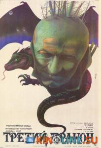 Третий дракон / Tret sarkan [1985] смотреть онлайн