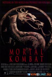 Смертельная битва  / Mortal Kombat [1995] смотреть онлайн