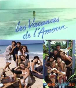 Каникулы любви  (сериал 1996 – 2007) / Les Vacances de l'amour [1996 (5 сезонов)] смотреть онлайн
