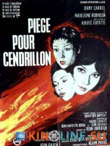 Ловушка для золушки  / Pige pour Cendrillon [1965] смотреть онлайн