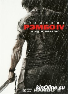  IV / Rambo [2008]  