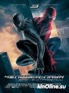 Человек-Паук 3 - Враг в отражении / Spiderman 3 [2007] смотреть онлайн