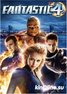 Фантастическая четверка 1 / Fantastic Four [2005] смотреть онлайн