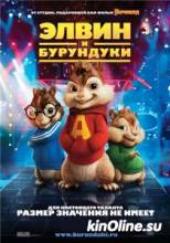    / Alvin and the Chipmunks [2007]  