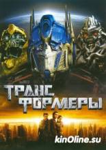  / Transformers [2007]  