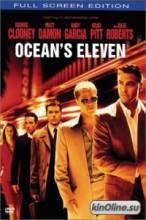 11   / Ocean's Eleven [2001]  