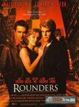  / Rounders [1998]  