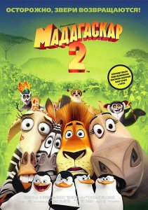  2 / Madagascar: Escape 2 Africa [2008]  