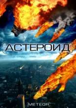 Астероид: Последний час планеты / Meteor: Path to Destruction [2009] смотреть онлайн