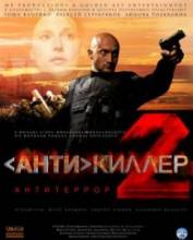 Антикиллер 2: Антитеррор [2003] смотреть онлайн